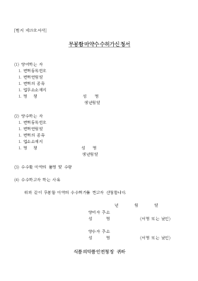 무봉함마약수수허가신청서 무봉함마약수수허가신청서